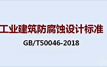 临夏《工业建筑防腐蚀设计标准》（GB/T50046-2018）