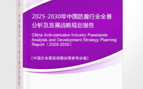 临夏安特佳防腐为您解读2025防腐行业市场规模及未来趋势分析