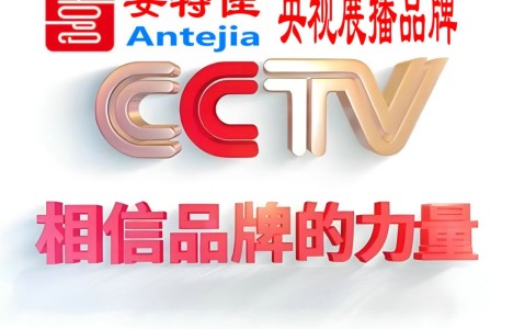 临夏喜邦地坪-安特佳防腐涂料荣登CCTV央视展播