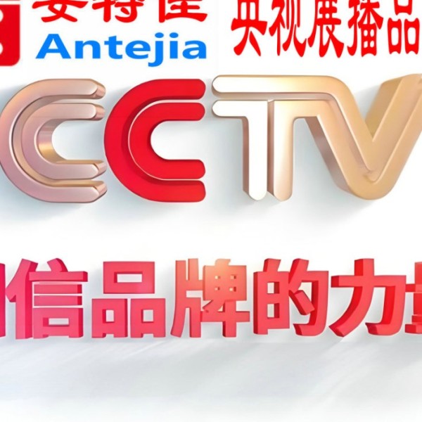临夏喜邦地坪-安特佳防腐涂料荣登CCTV央视展播