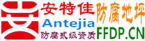 安特佳®耐固®临夏防腐地坪